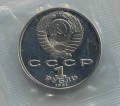 1 Rubel 1991 Sowjet Union, Petr Lebedew, proof
