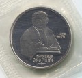 1 ruble 1991 Soviet Union, Francysk Skaryna, proof