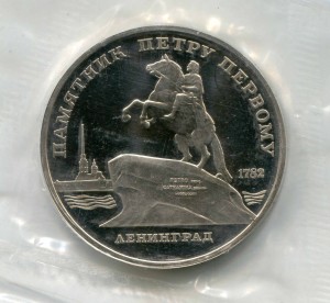 5 рублей 1988 СССР Памятник Петру Первому (Ленинград), proof