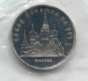5 rubles 1989 Soviet Union, Pokrova Cathedral on ditch, proof