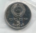 Sowjet Union, 5 Rubel, 1989 Fürbitte auf dem Burggraben, proof