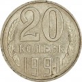 20 копеек 1991 Л СССР, из обращения