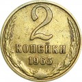2 копейки 1965 СССР, из обращения