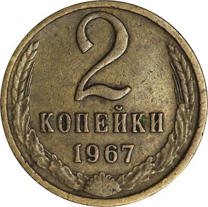 2 копейки 1967 СССР, из обращения
