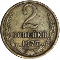 2 kopecks 1977 USSR from circulation