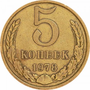 5 kopecks 1978 USSR from circulation price, composition, diameter, thickness, mintage, orientation, video, authenticity, weight, Description