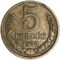 5 копеек 1977 СССР, из обращения