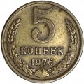 5 копеек 1976 СССР, из обращения