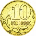 10 копеек 1999 Россия М, из обращения