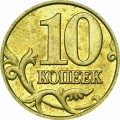10 копеек 2000 Россия М, из обращения