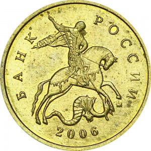 10 kopecks 2006 Russia M (nonmagnetic), from circulation
