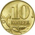 10 копеек 2011 Россия М, из обращения