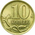 10 копеек 2003 Россия СП, из обращения