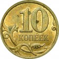 10 копеек 2009 Россия СП, из обращения