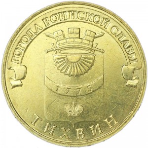 10 rubles 2014 SPMD Tikhvin, monometallic, UNC