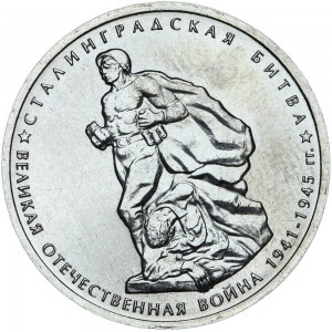 5 rubles 2014 Battle of Stalingrad price, composition, diameter, thickness, mintage, orientation, video, authenticity, weight, Description