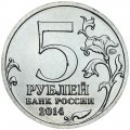 5 rubles 2014 Battle of Stalingrad