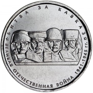 5 rubles 2014 Battle for the Caucasus price, composition, diameter, thickness, mintage, orientation, video, authenticity, weight, Description