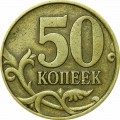 50 копеек 1997 Россия СП, из обращения