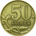 50 kopecks 1998 Russia SP, from circulation