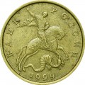50 копеек 1999 Россия СП, из обращения