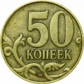 50 копеек 2002 Россия СП, из обращения