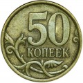 50 копеек 2003 Россия СП, из обращения