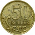 50 копеек 2007 Россия СП, из обращения