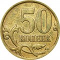 50 копеек 2008 Россия СП, из обращения