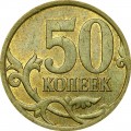 50 kopecks 2009 Russia SP, from circulation