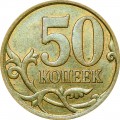 50 kopeken 2010 Russland SP, aus dem Verkeh
