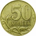 50 копеек 1997 Россия М, из обращения