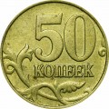 50 копеек 1998 Россия М, из обращения