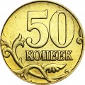 50 kopecks 2003 Russia M, from circulation