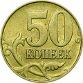 50 kopecks 2005 Russia M, from circulation