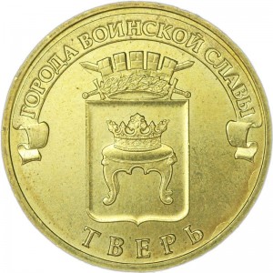 10 rubles 2014 SPMD Tver, monometallic, UNC