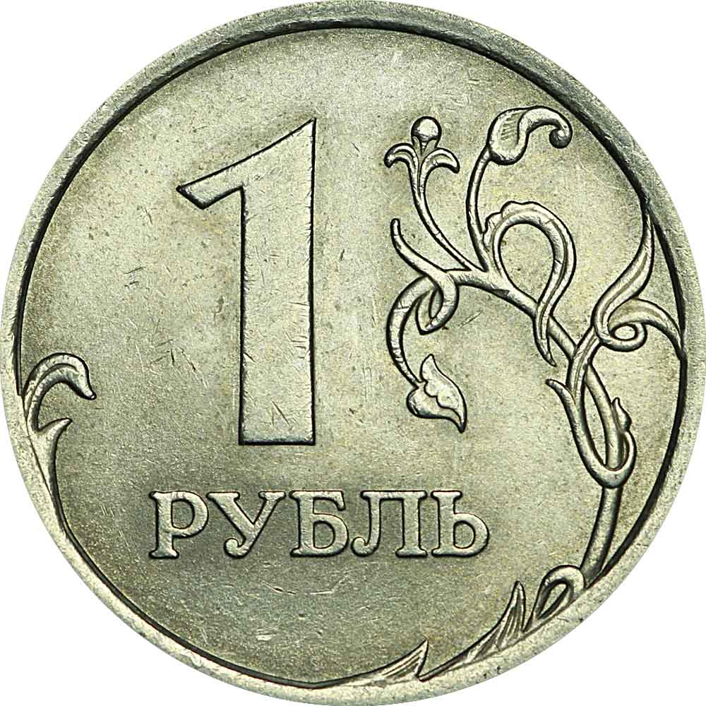 1 Рубль 1997 ММД. 1 Рубль 2005 ММД. 1 Рубль. 1 Рубль Московский монетный двор.