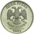 1 рубль 2009 Россия СПМД (немагнитная), из обращения