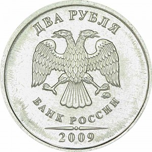 2 рубля 2009 Россия ММД (магнитная), из обращения цена, стоимость