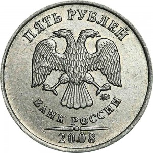 5 рублей 2008 Россия ММД, из обращения цена, стоимость