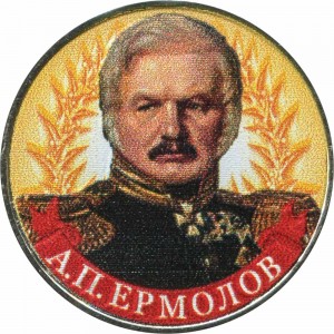 2 рубля 2012 Ермолов, цветная цена, стоимость