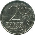 2 rubles 2012 Russia Kutuzov (colorized)