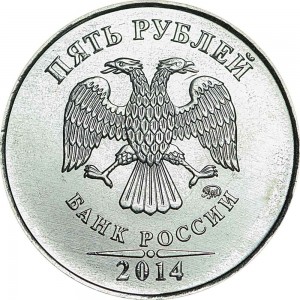 5 рублей 2014 Россия ММД, отличное состояние