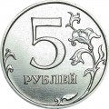 5 рублей 2014 Россия ММД, отличное состояние