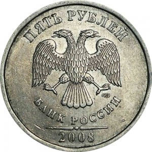 5 рублей 2008 Россия СПМД, из обращения цена, стоимость