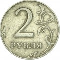 2 рубля 1997 Россия ММД, из обращения