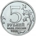 5 рублей 2014 70 лет Победы, Битва за Днепр, ММД