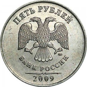 5 рублей 2009 Россия ММД (немагнитная), из обращения цена, стоимость