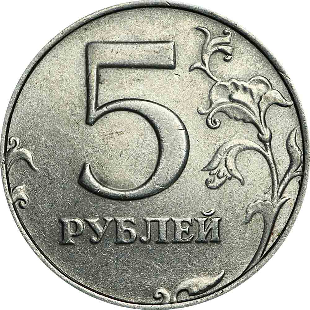 В среднем 5 рублей. 5 Рублей 1998 СПМД. Монета 5 рублей 1998 СПМД. Монета 5 рублей 1998 года. Монета пять рублей 1998 года.