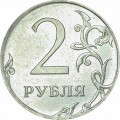 2 rubles 2010 Russian MMD, from circulation